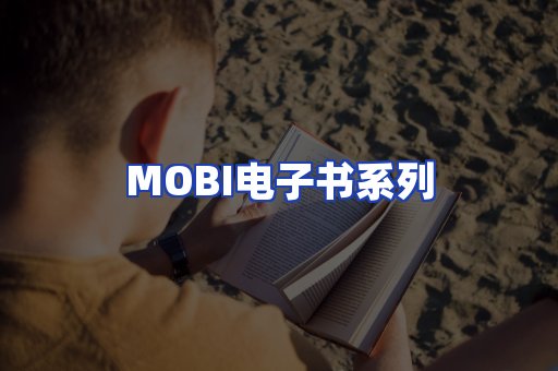 MOBI电子书系列